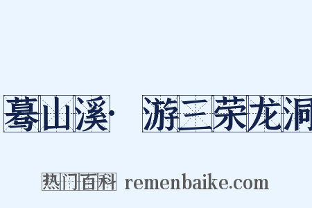 蓦山溪·游三荣龙洞是什么意思的图片